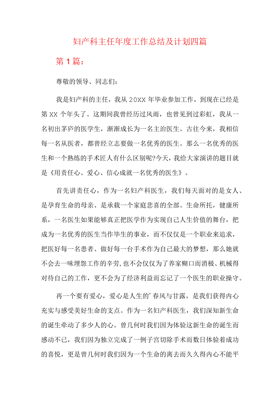 妇产科主任年度工作总结及计划四篇.docx_第1页