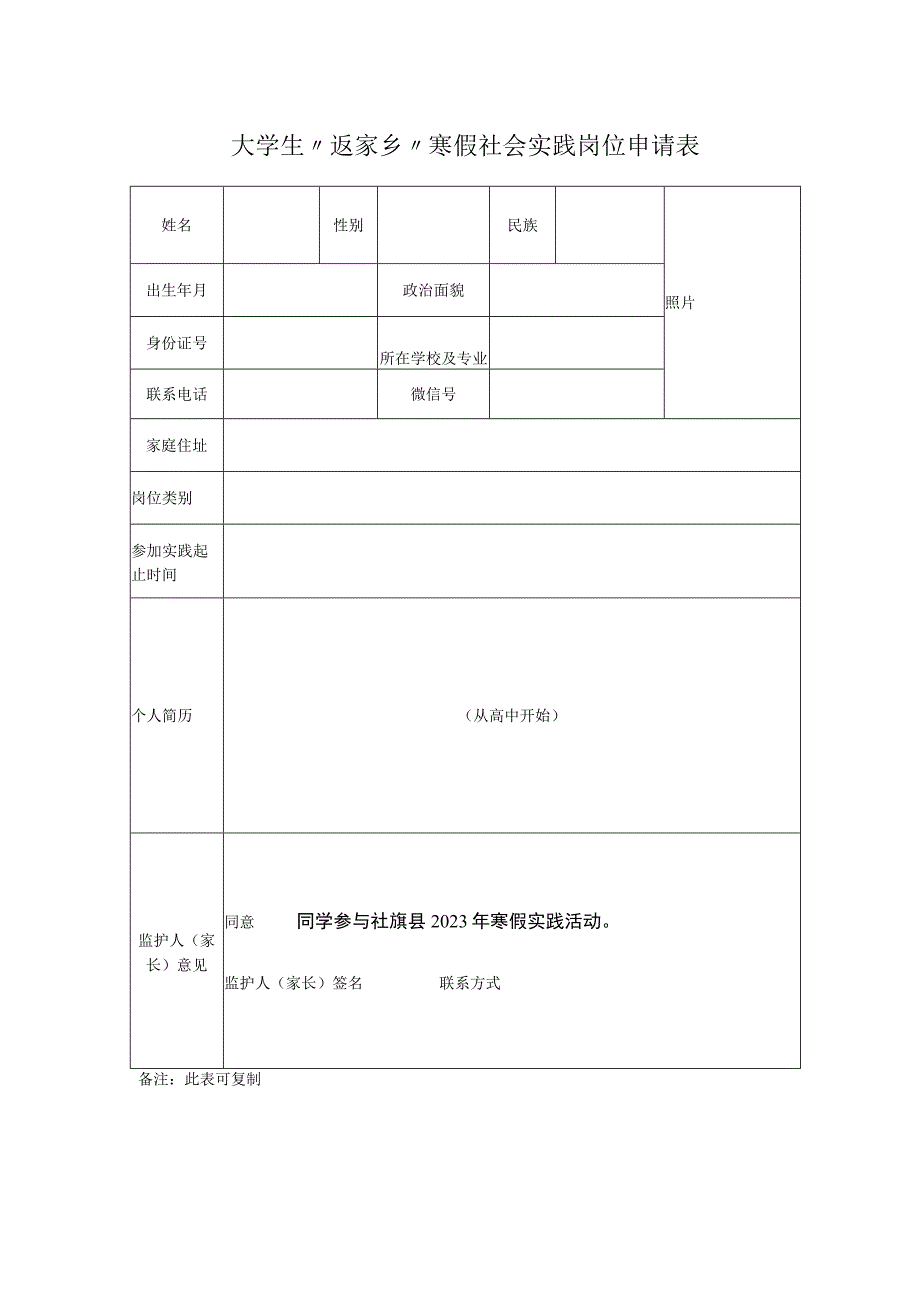 大学生“返家乡”寒假社会实践岗位申请表照片.docx_第1页