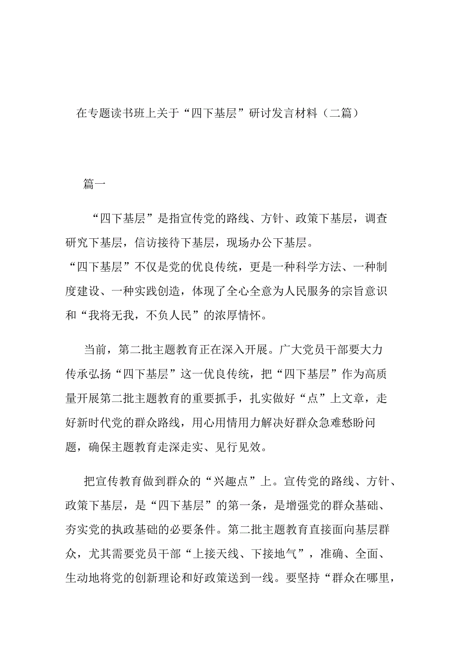 在专题读书班上关于“四下基层”研讨发言材料(二篇).docx_第1页