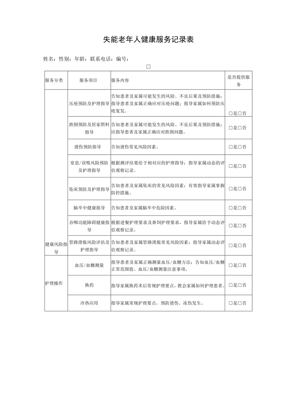 失能老年人健康服务记录表.docx_第1页