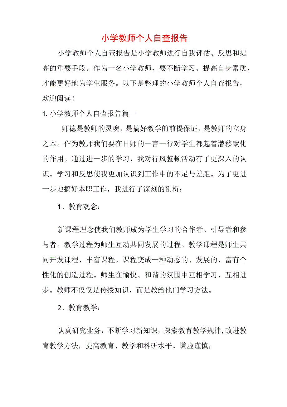 小学教师个人自查报告.docx_第1页