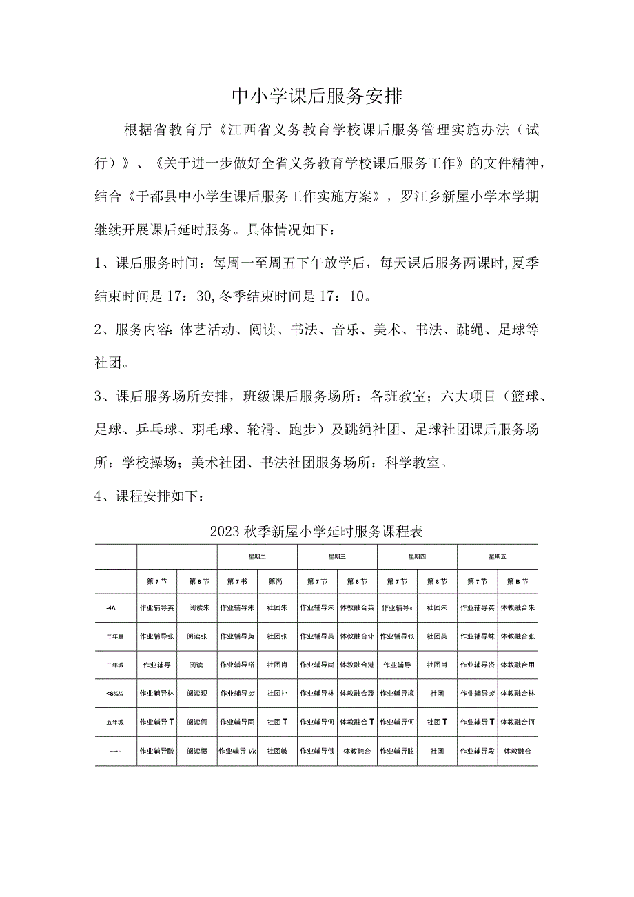 学校中小学课后服务安排.docx_第1页