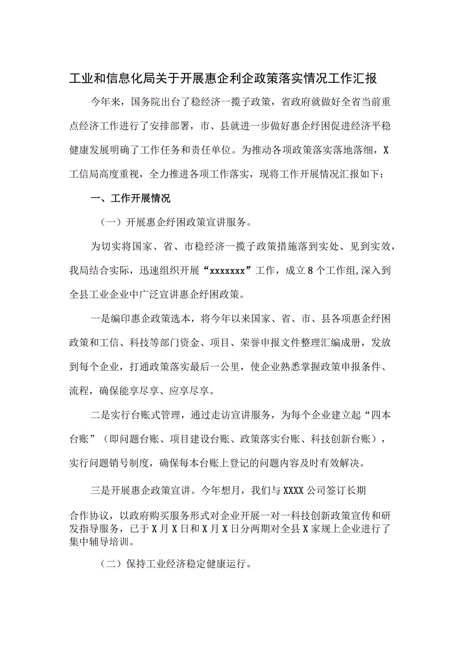 工业和信息化局关于开展惠企利企政策落实情况工作汇报.docx_第1页