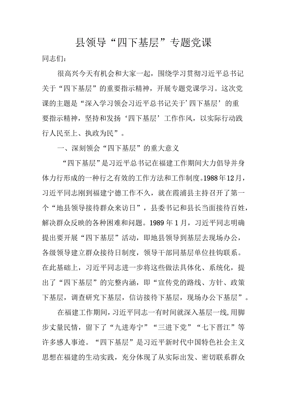 县领导“四下基层”专题党课.docx_第1页