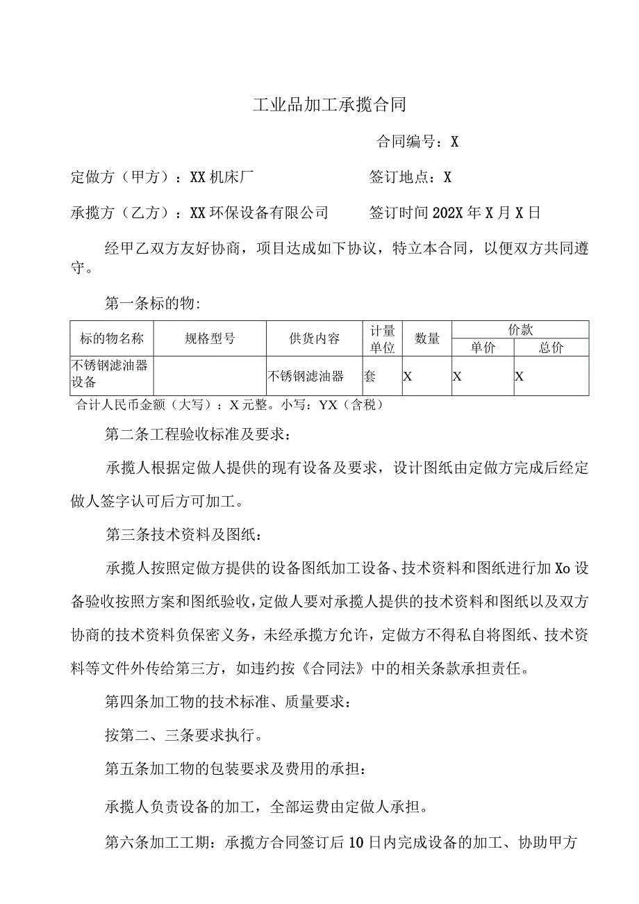 工业品加工承揽合同（2023年XX机床厂与XX环保设备有限公司）.docx_第1页