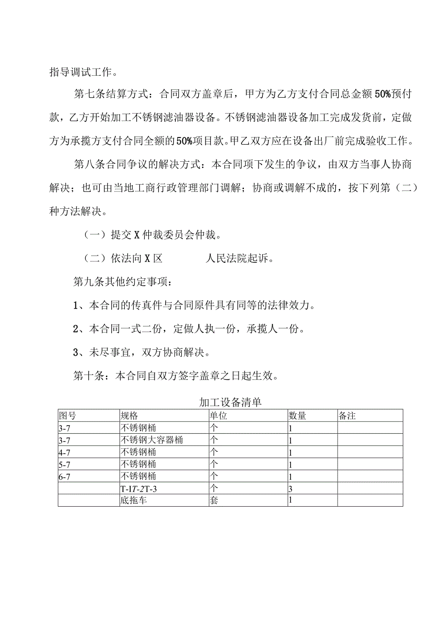 工业品加工承揽合同（2023年XX机床厂与XX环保设备有限公司）.docx_第2页