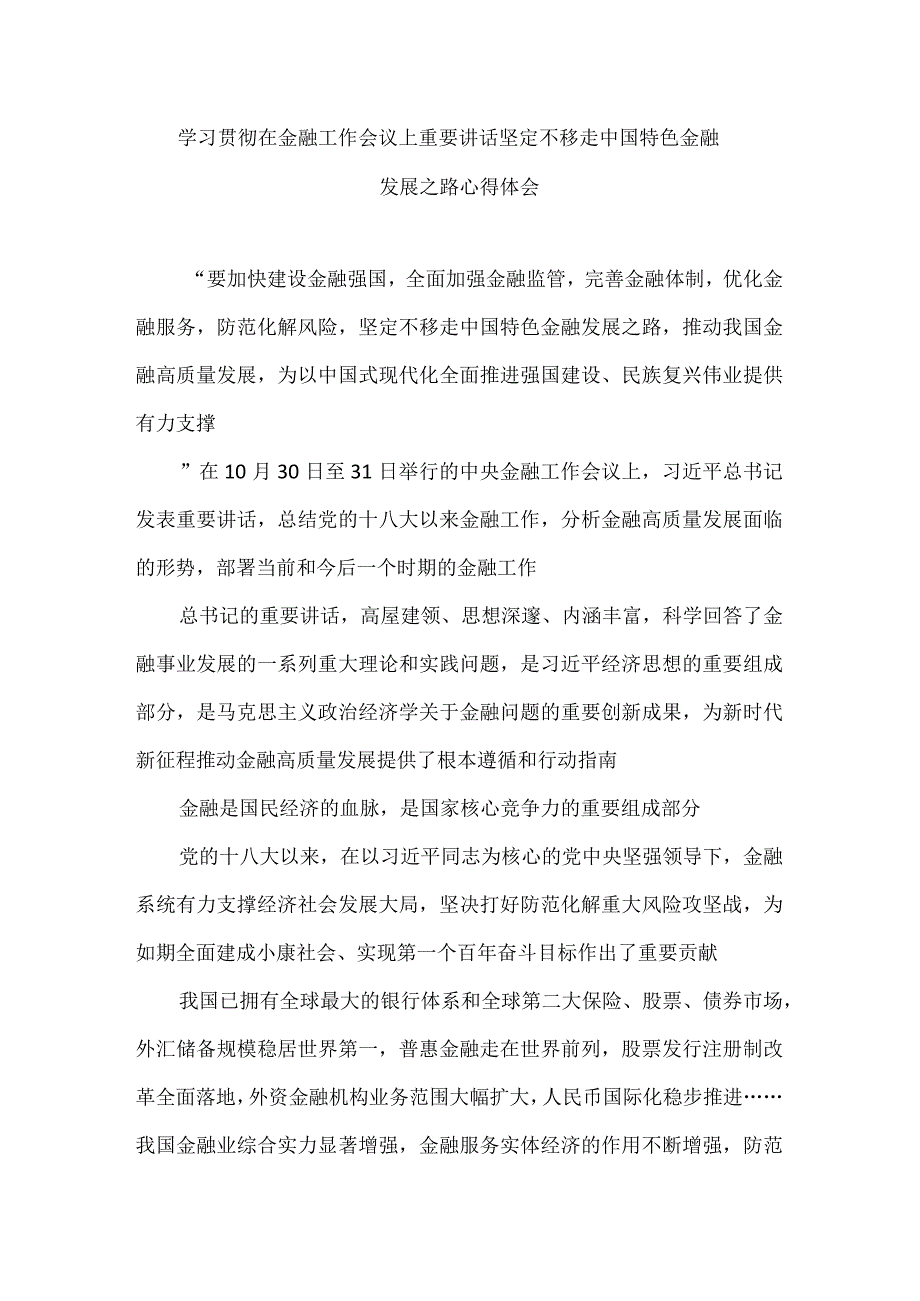 学习贯彻在金融工作会议上重要讲话坚定不移走中国特色金融发展之路心得体会.docx_第1页