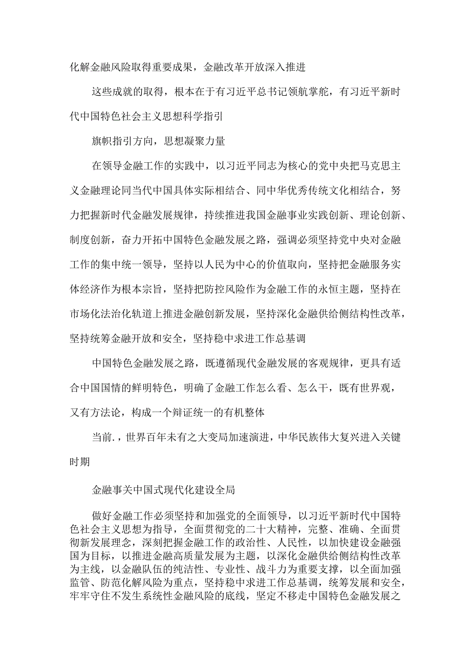 学习贯彻在金融工作会议上重要讲话坚定不移走中国特色金融发展之路心得体会.docx_第2页