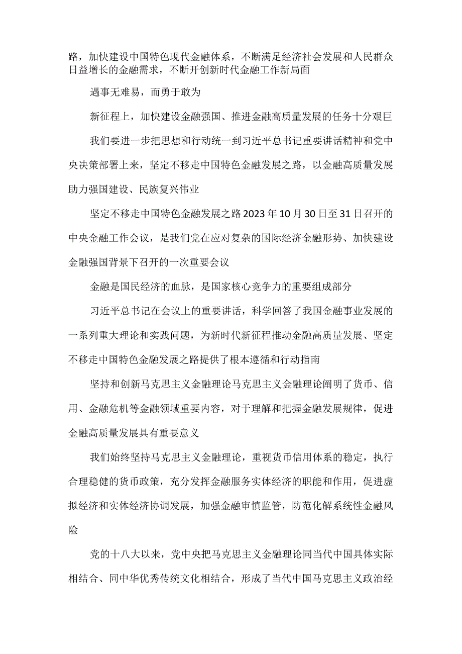 学习贯彻在金融工作会议上重要讲话坚定不移走中国特色金融发展之路心得体会.docx_第3页