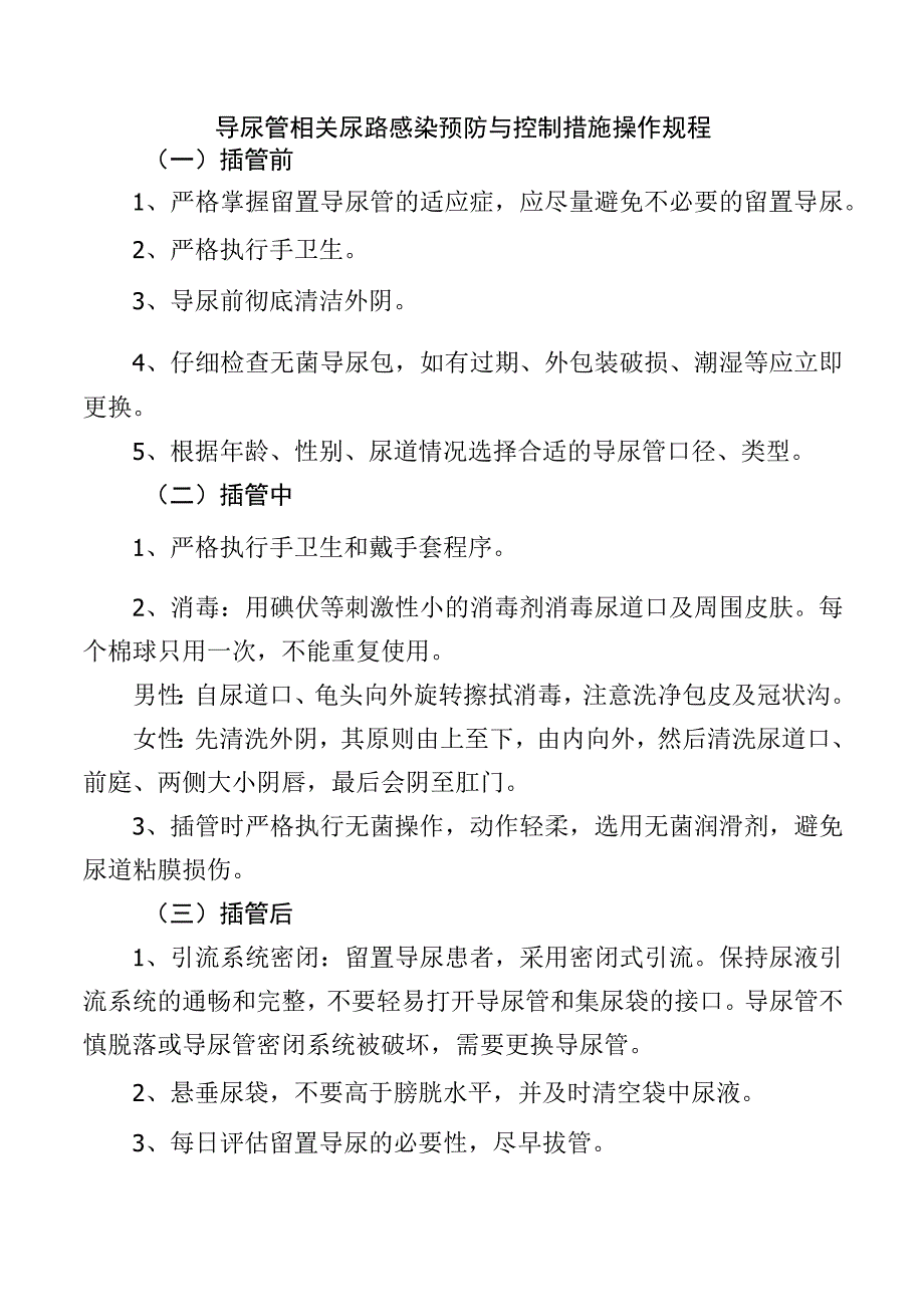 导尿管相关尿路感染预防与控制措施操作规程.docx_第1页