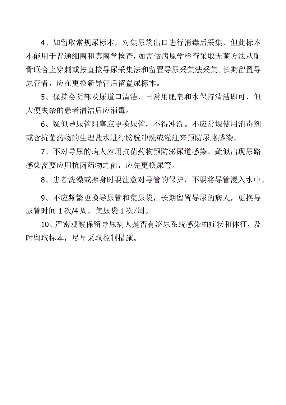 导尿管相关尿路感染预防与控制措施操作规程.docx_第2页