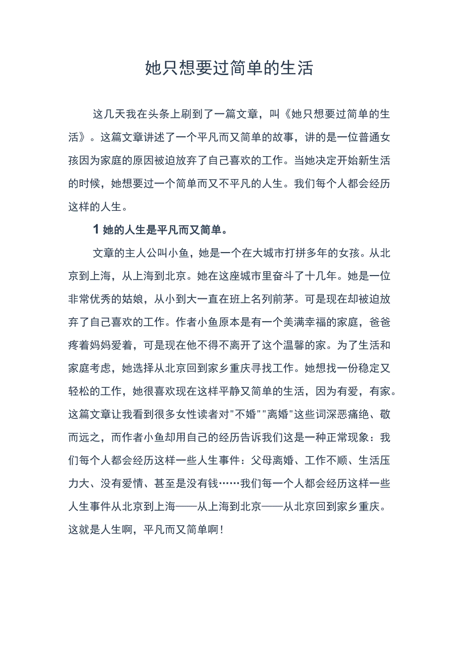 她只想要过简单的生活.docx_第1页