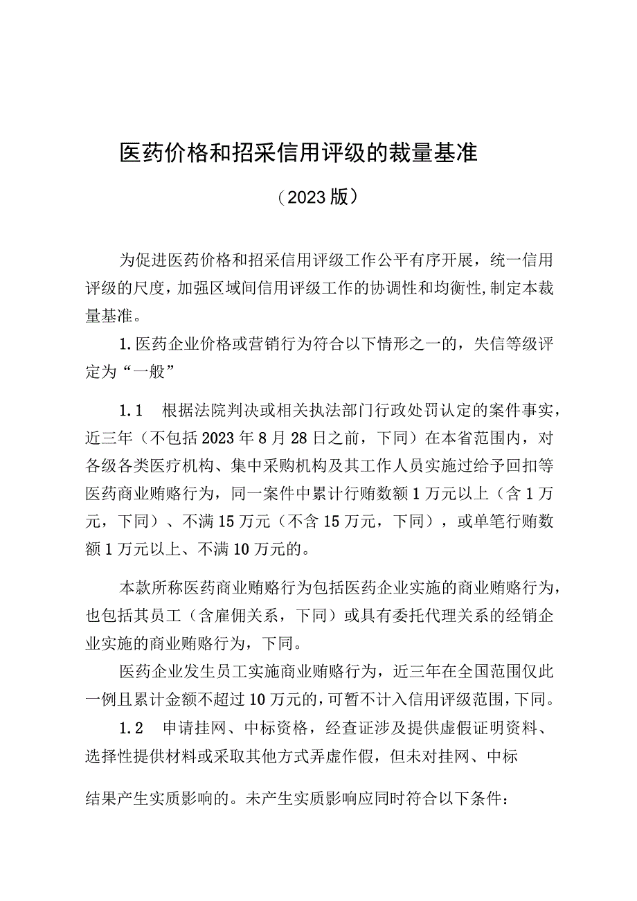 医药价格和招采信用评级的裁量基准.docx_第1页