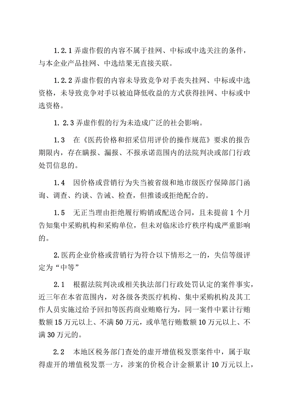 医药价格和招采信用评级的裁量基准.docx_第2页