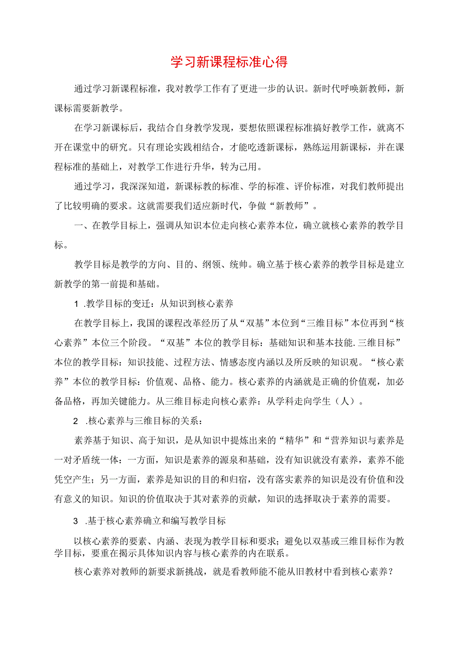 学习新课程标准心得.docx_第1页