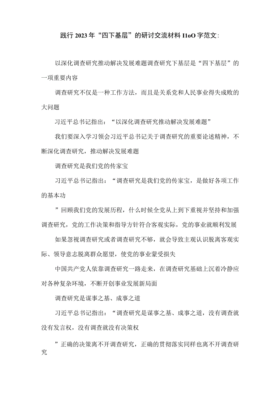 学习贯彻2023年“四下基层”走稳“群众路线”交流心得体会、发言稿、研讨交流材料.docx_第1页