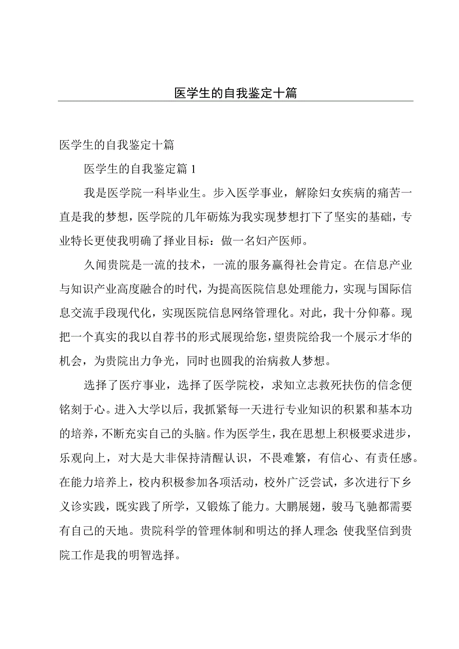 医学生的自我鉴定十篇.docx_第1页