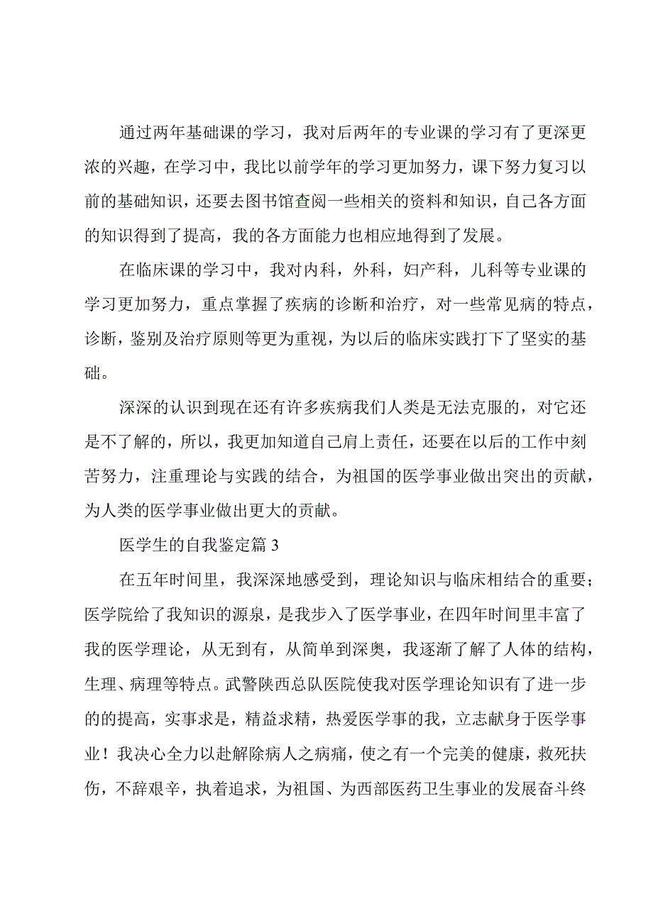 医学生的自我鉴定十篇.docx_第3页