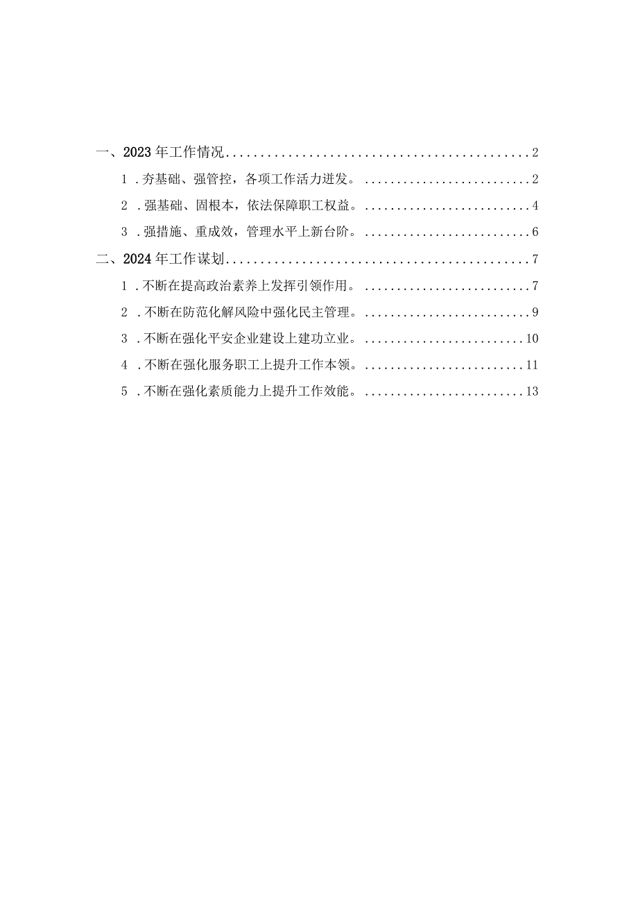 工会2023年工作总结及2024年工作计划.docx_第1页