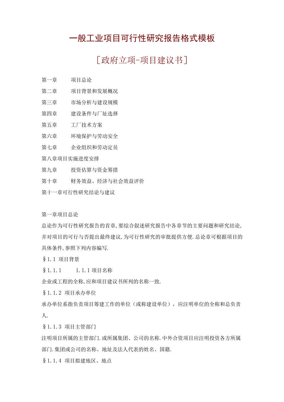 商业资料：一般工业项目可行性研究报告格式模板.docx_第1页