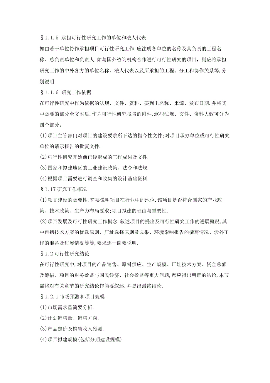 商业资料：一般工业项目可行性研究报告格式模板.docx_第2页