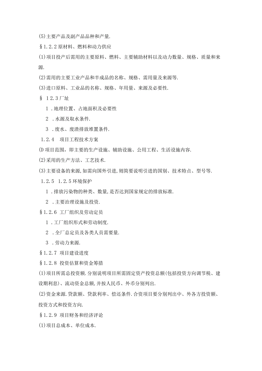 商业资料：一般工业项目可行性研究报告格式模板.docx_第3页