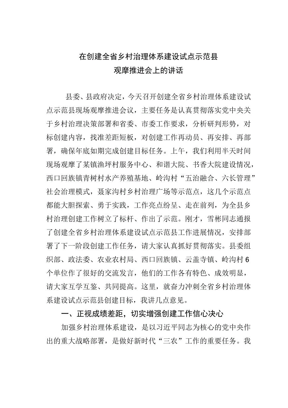 在创建全省乡村治理体系建设试点示范县观摩推进会上的讲话.docx_第1页