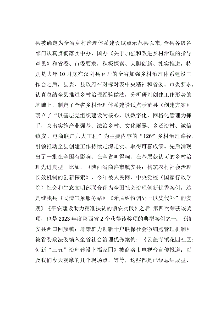 在创建全省乡村治理体系建设试点示范县观摩推进会上的讲话.docx_第2页