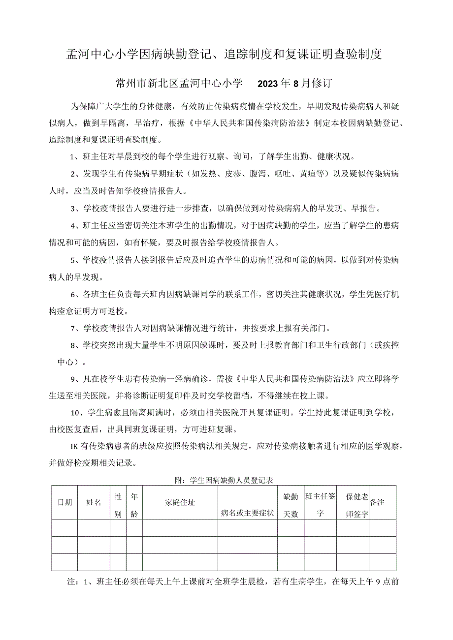 孟河中心小学因病缺勤登记、追踪制度和复课证明查验制度.docx_第1页