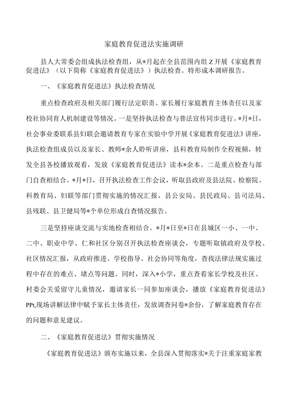 家庭教育促进法实施调研.docx_第1页