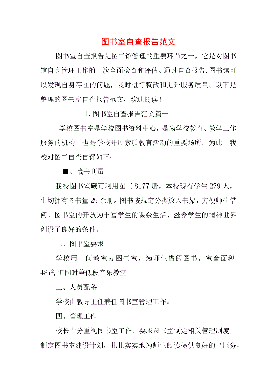 图书室自查报告范文.docx_第1页