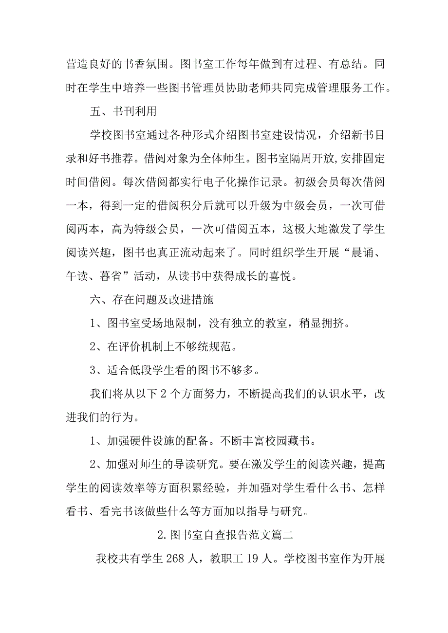 图书室自查报告范文.docx_第2页