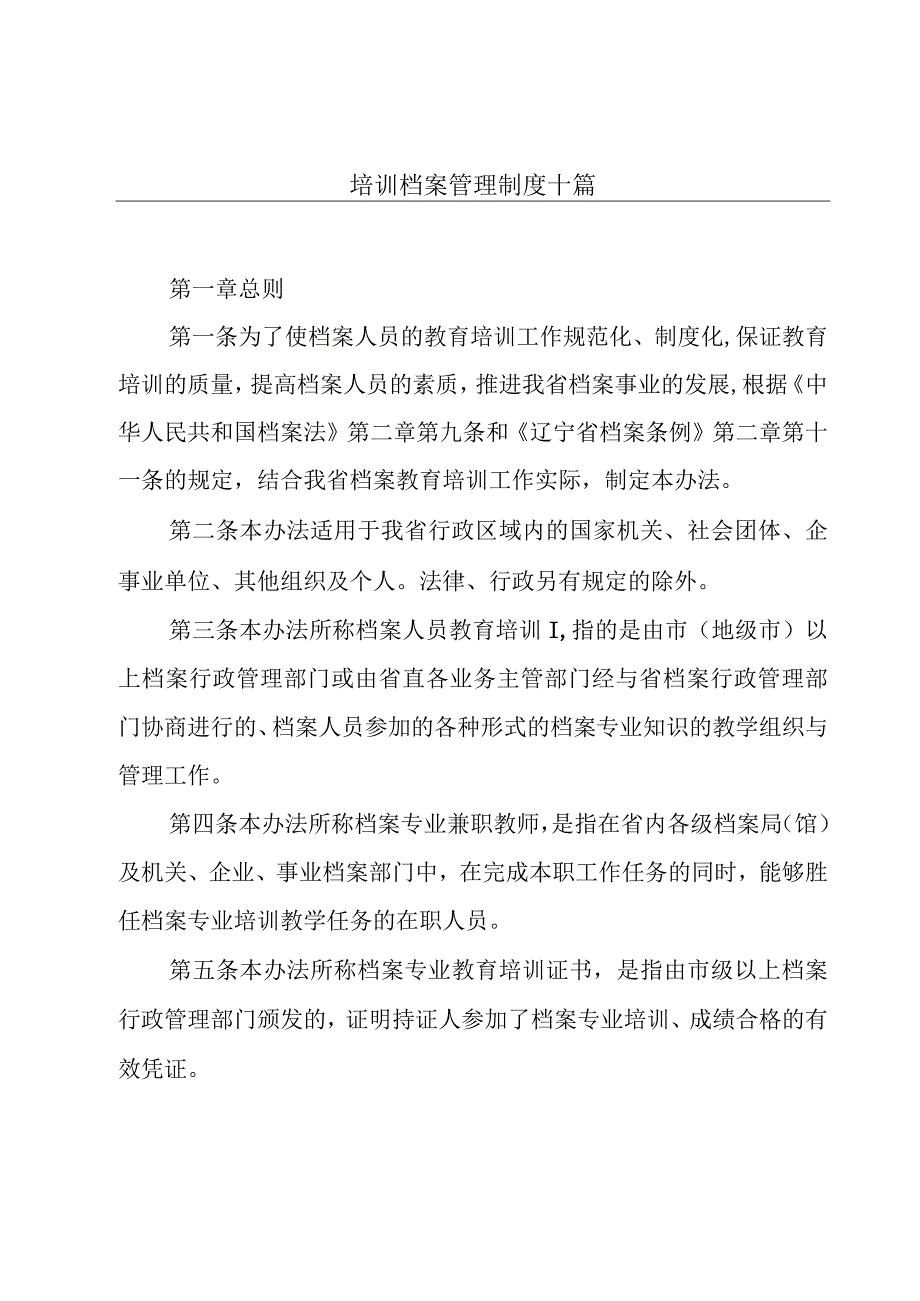 培训档案管理制度十篇.docx_第1页