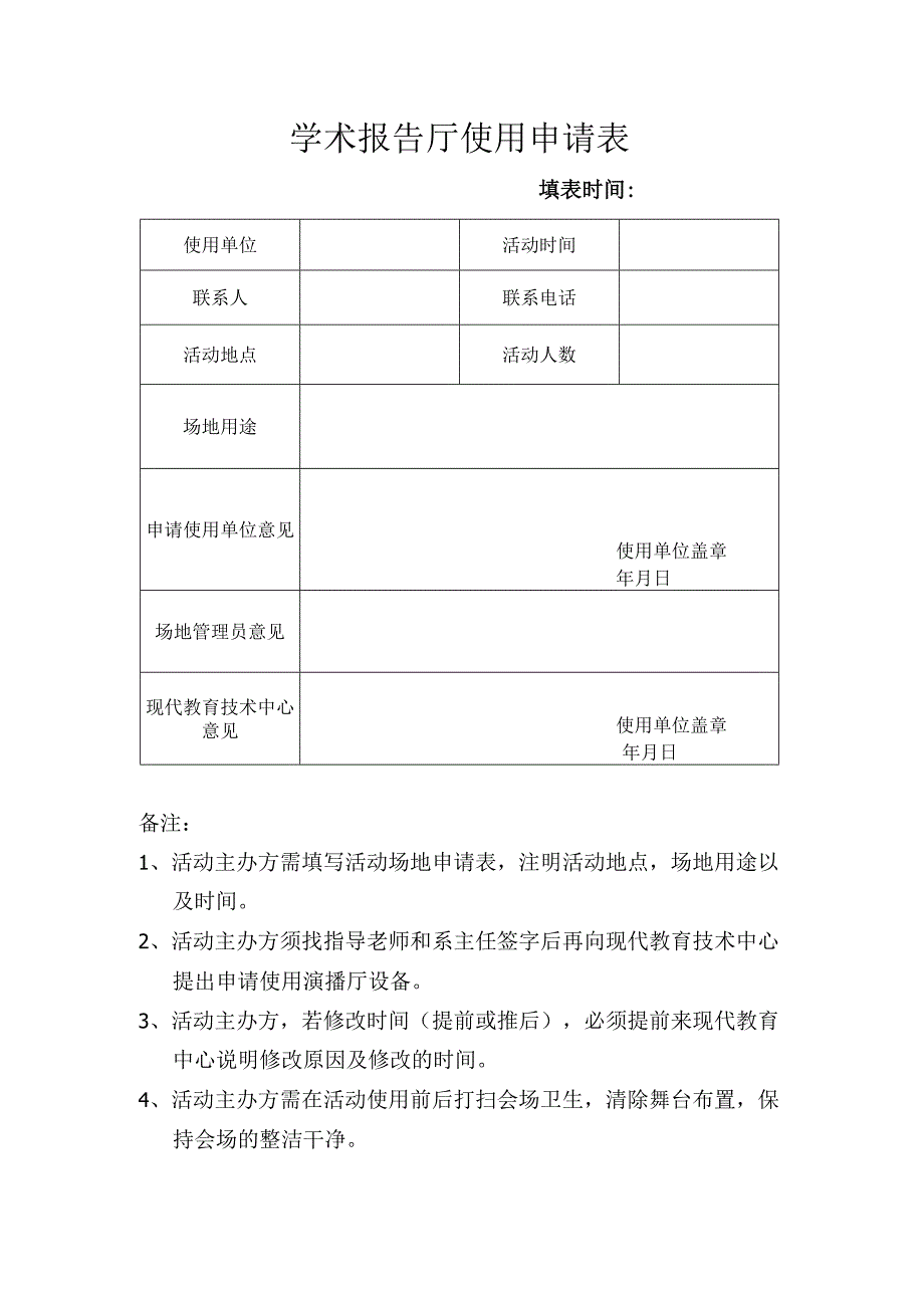 学术报告厅使用申请表.docx_第1页