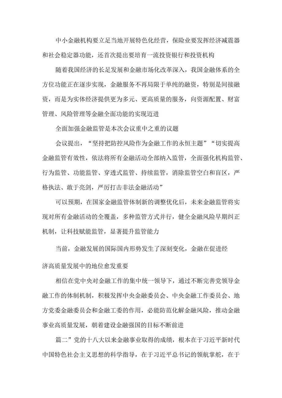 学习领会中央金融工作会议精神心得体会.docx_第3页