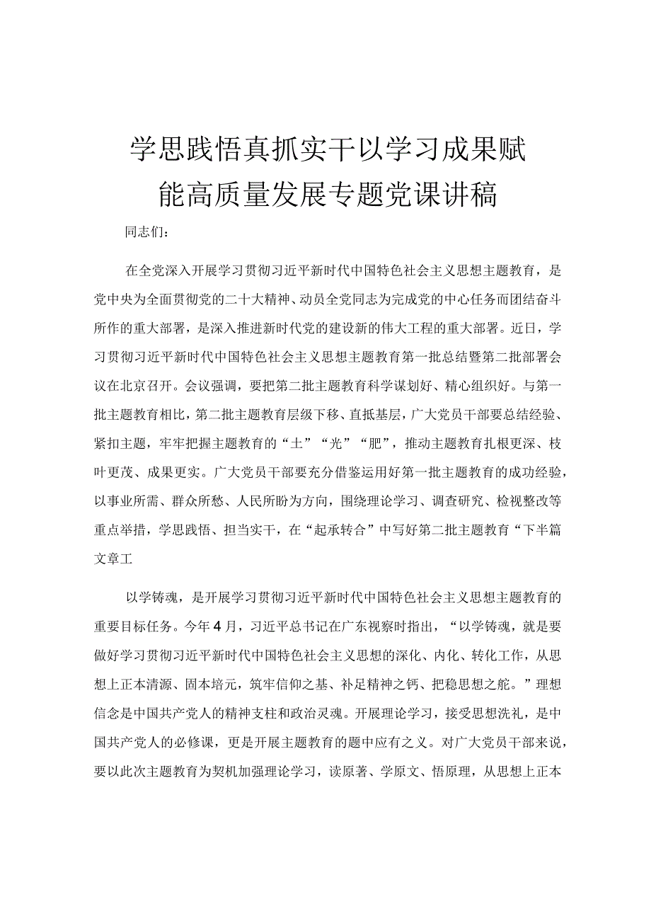 学思践悟真抓实干 以学习成果赋能高质量发展专题党课讲稿.docx_第1页