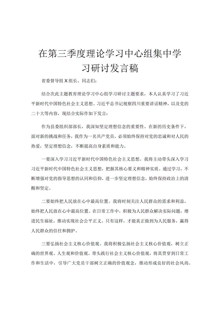 在第三季度理论学习中心组集中学习研讨发言稿.docx_第1页