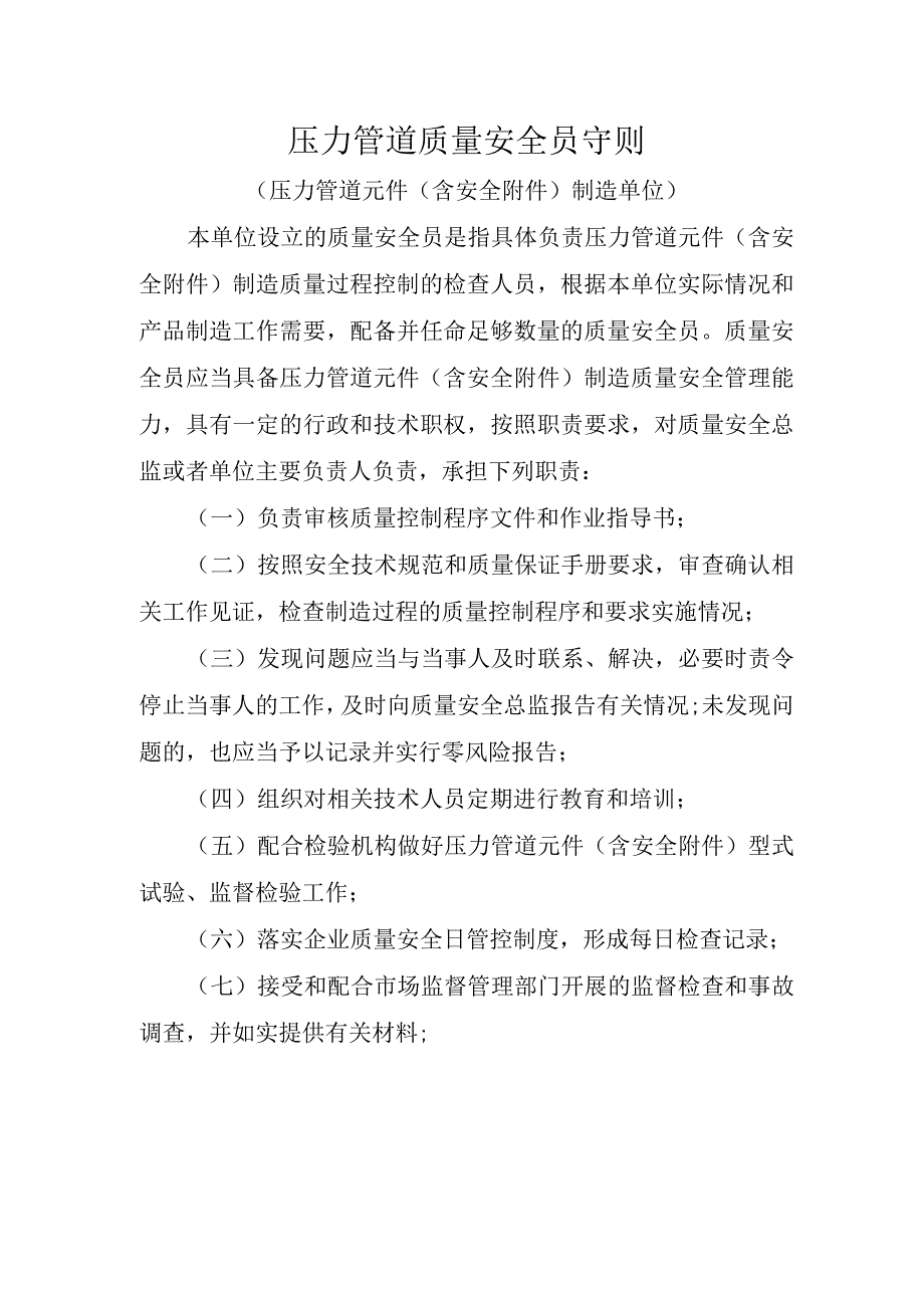 压力管道质量安全员守则.docx_第1页