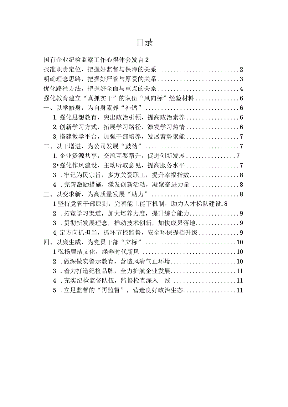 国有企业纪检监察工作心得体会发言、强化教育建立“真抓实干”的队伍“风向标”经验材料（2篇）.docx_第1页