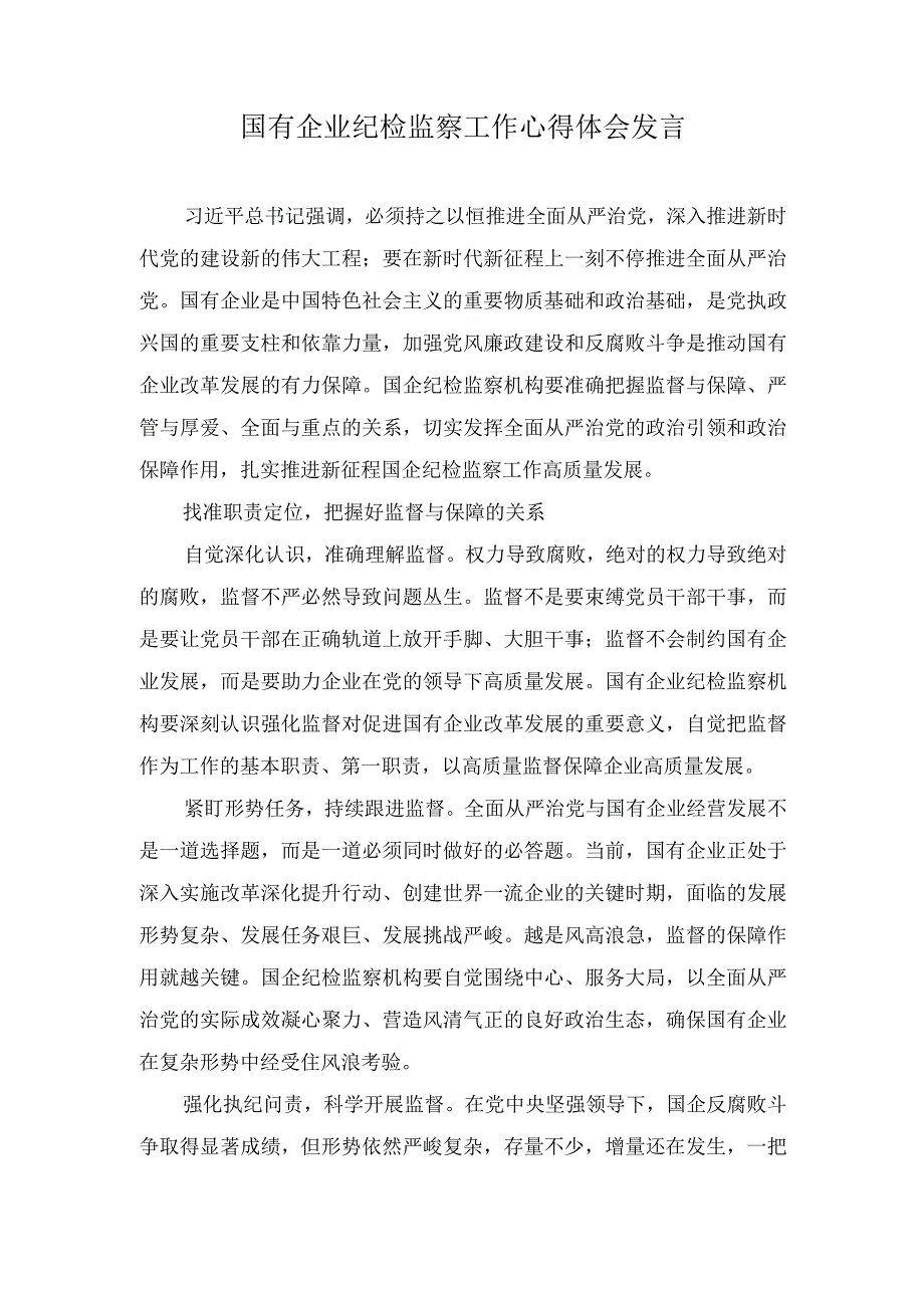 国有企业纪检监察工作心得体会发言、强化教育建立“真抓实干”的队伍“风向标”经验材料（2篇）.docx_第2页