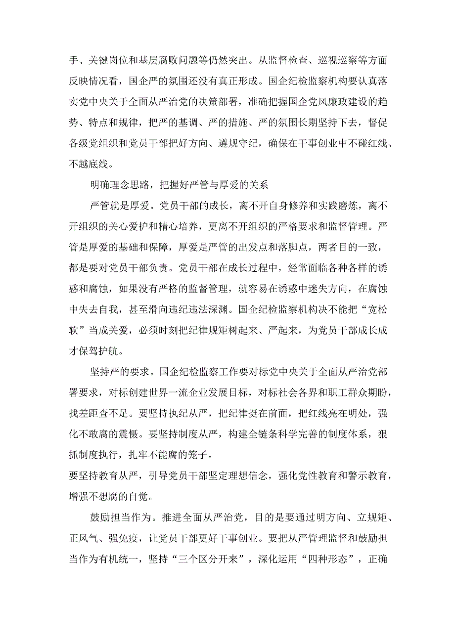 国有企业纪检监察工作心得体会发言、强化教育建立“真抓实干”的队伍“风向标”经验材料（2篇）.docx_第3页