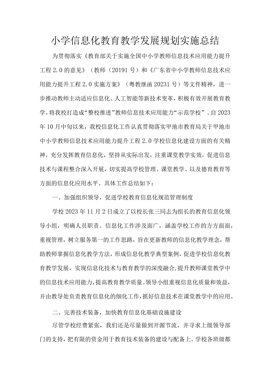 小学信息化教育教学发展规划实施总结.docx_第1页