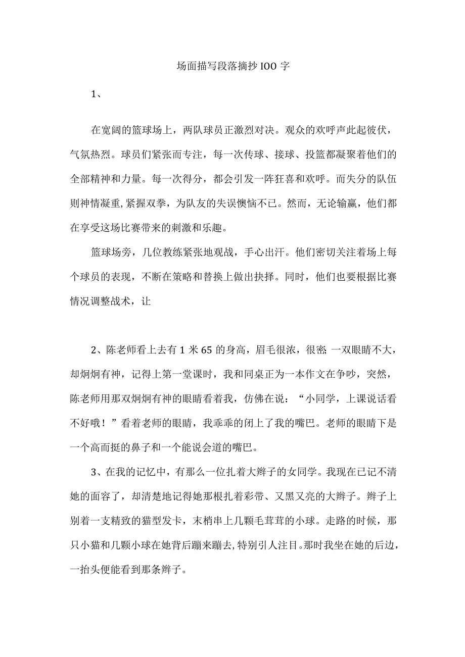 场面描写段落摘抄100字.docx_第1页