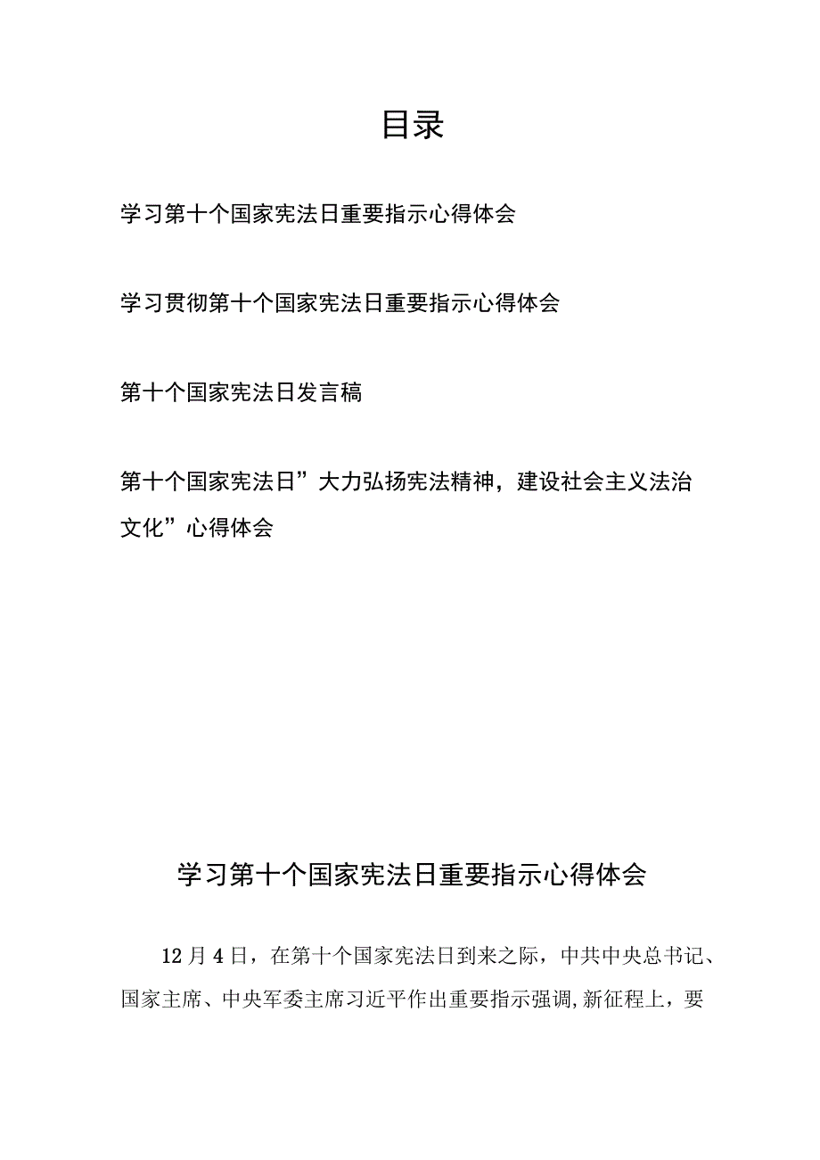 学习第十个国家宪法日重要指示心得体会4篇.docx_第1页