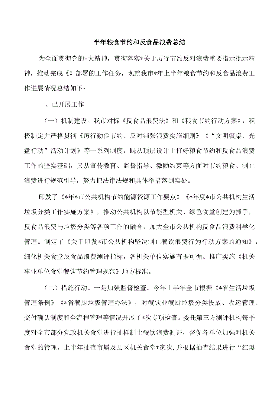 半年粮食节约和反食品浪费总结.docx_第1页