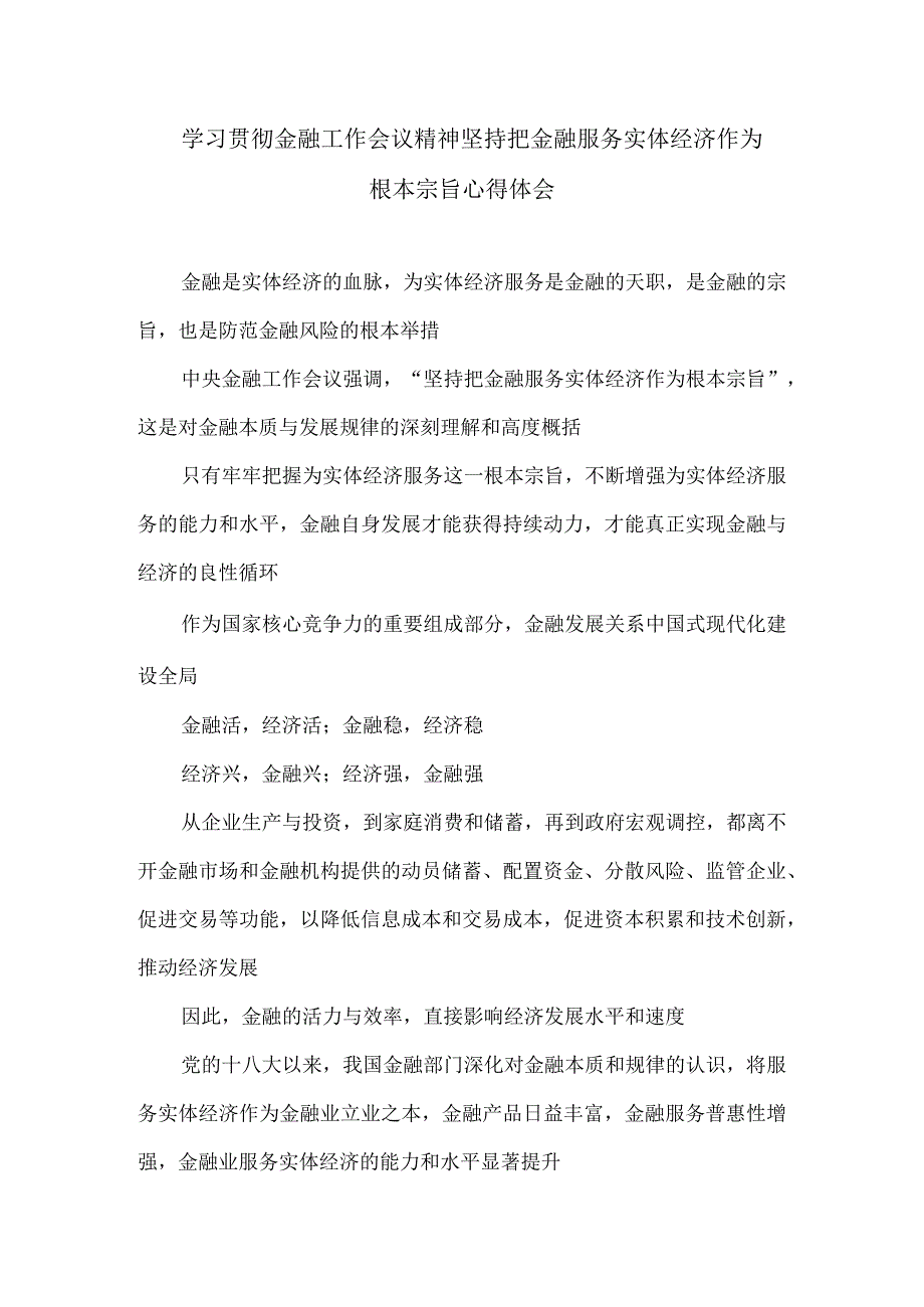 学习贯彻金融工作会议精神坚持把金融服务实体经济作为根本宗旨心得体会.docx_第1页