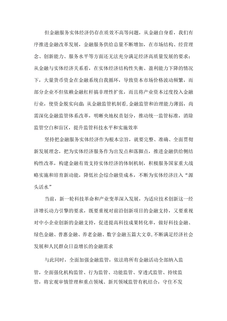 学习贯彻金融工作会议精神坚持把金融服务实体经济作为根本宗旨心得体会.docx_第2页