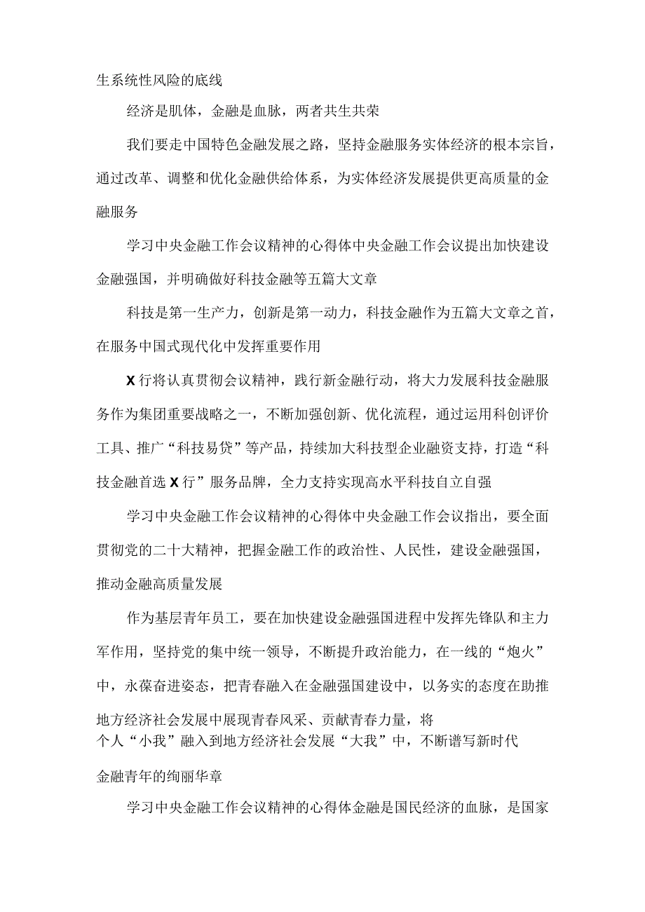 学习贯彻金融工作会议精神坚持把金融服务实体经济作为根本宗旨心得体会.docx_第3页