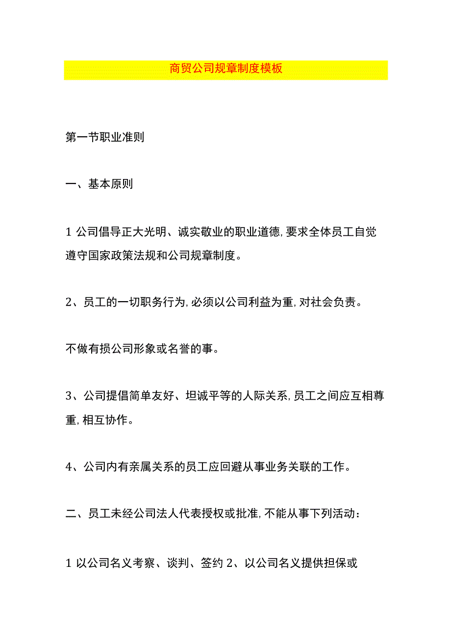 商贸公司规章制度模板.docx_第1页