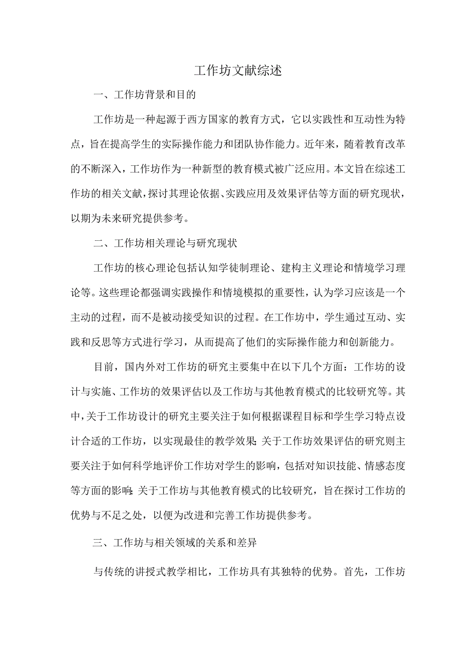 工作坊文献综述.docx_第1页